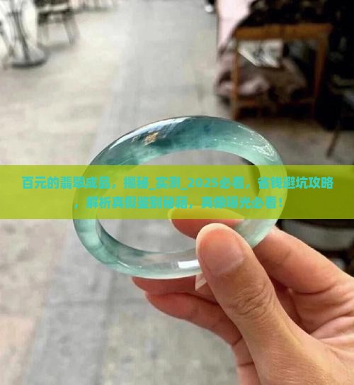 百元的翡翠成品