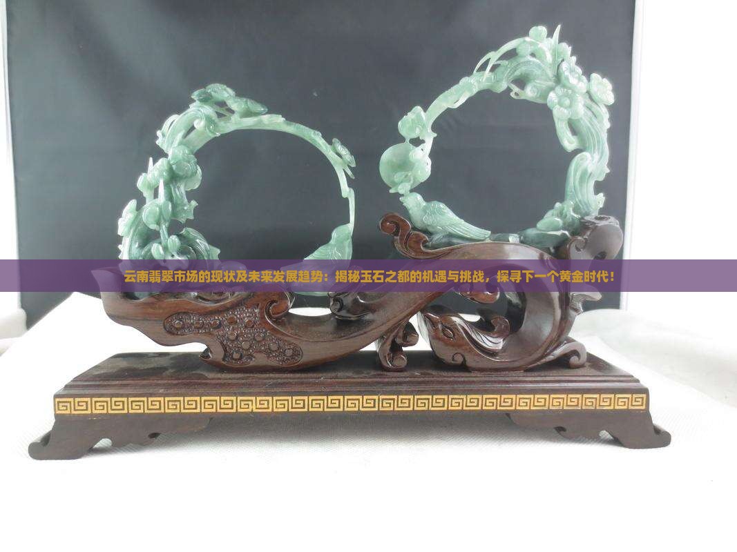 云南翡翠市场的现状及未来发展趋势