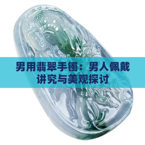 男用翡翠手镯