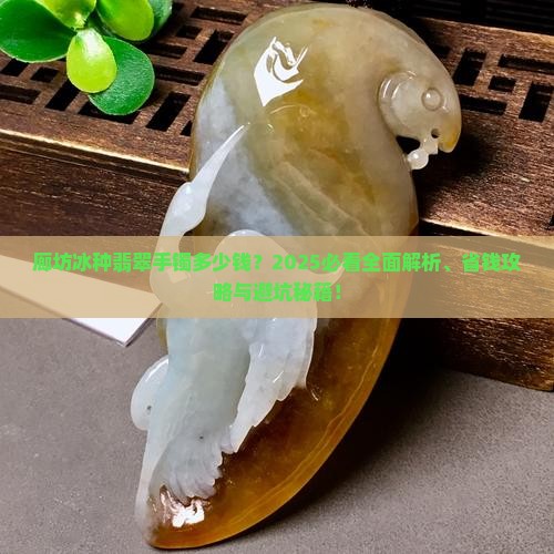 廊坊冰种翡翠手镯多少钱