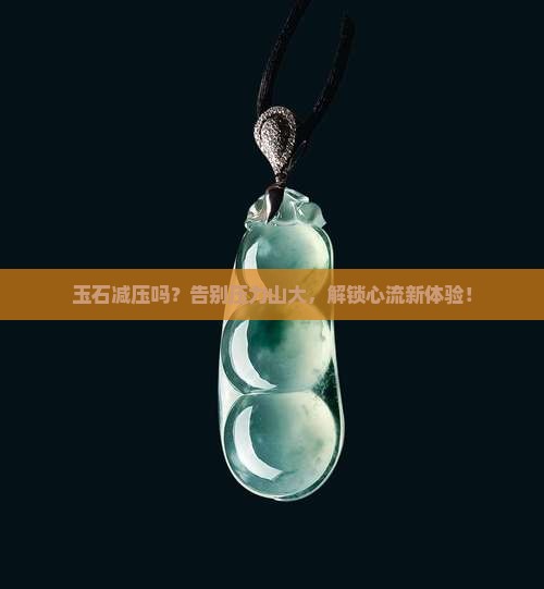 玉石减压吗