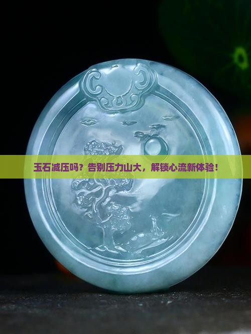 玉石减压吗