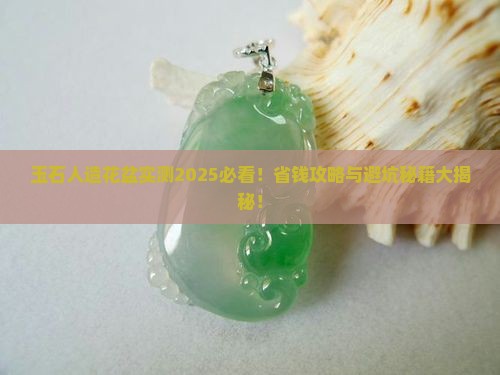 玉石人造花盆