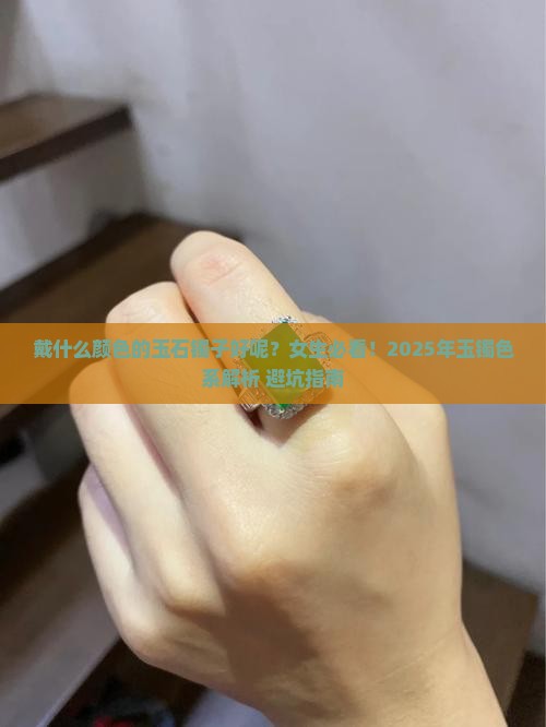 戴什么颜色的玉石镯子好呢女生
