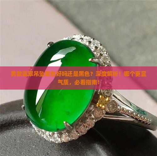 男款翡翠吊坠紫色好吗还是黑色