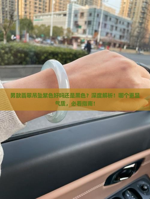 男款翡翠吊坠紫色好吗还是黑色