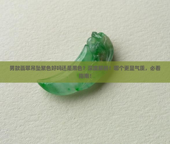 男款翡翠吊坠紫色好吗还是黑色