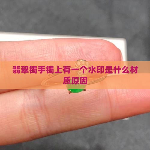 翡翠镯手镯上有一个水印是什么