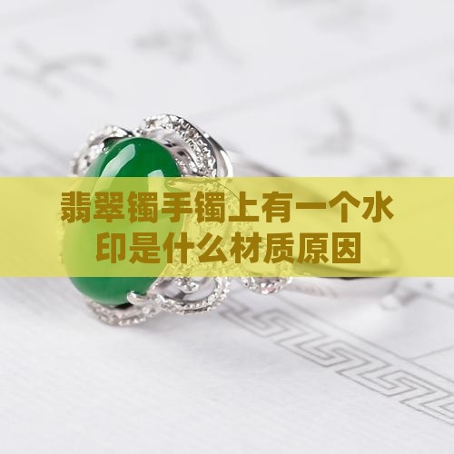 翡翠镯手镯上有一个水印是什么