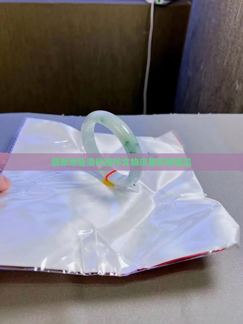 翡翠瓜吊坠