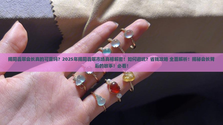 揭阳翡翠会长
