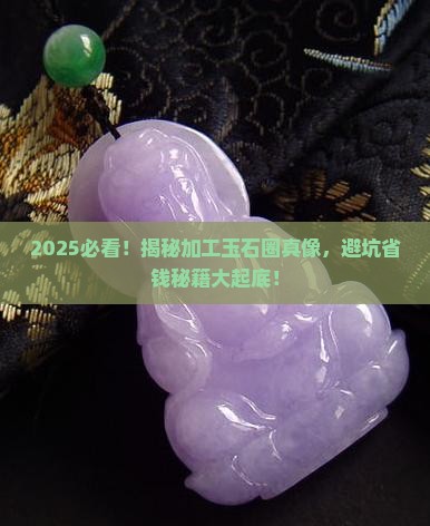 有加工玉石的没有假货吗
