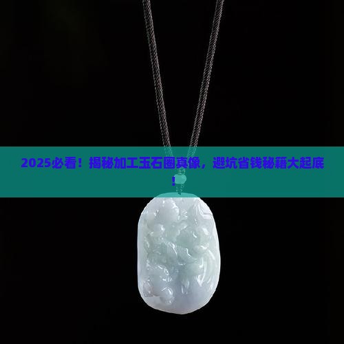 有加工玉石的没有假货吗