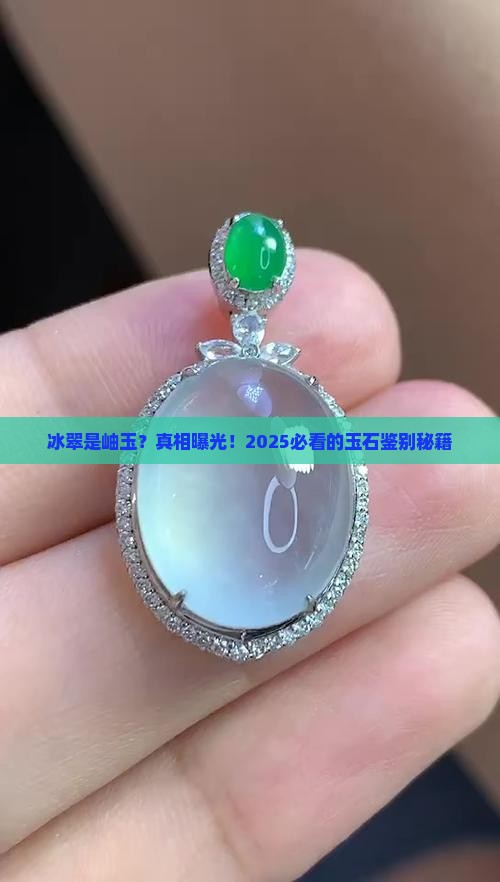 冰翠是岫玉吗