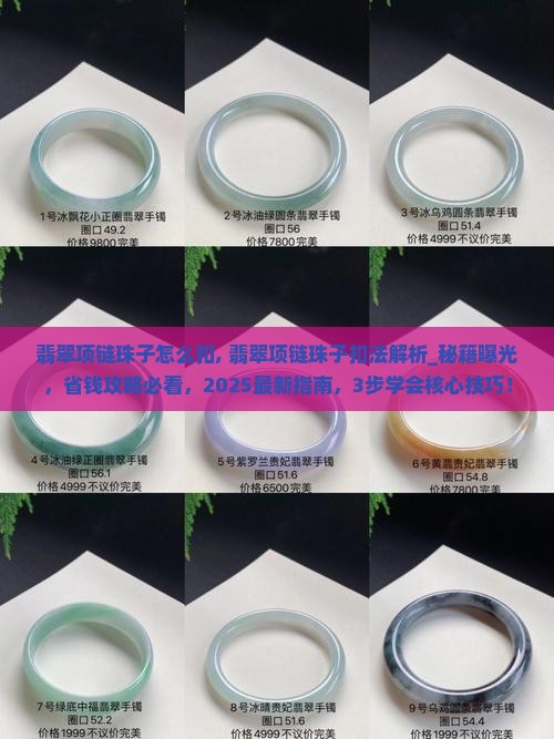 翡翠项链珠子怎么扣