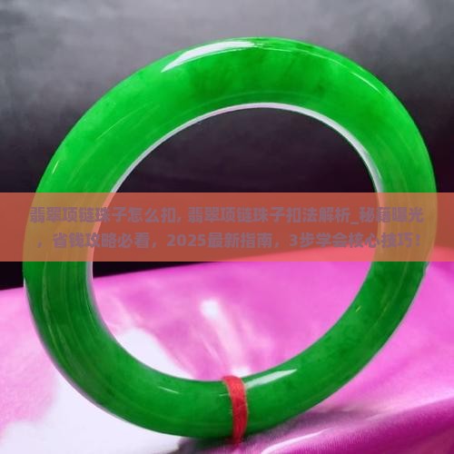 翡翠项链珠子怎么扣