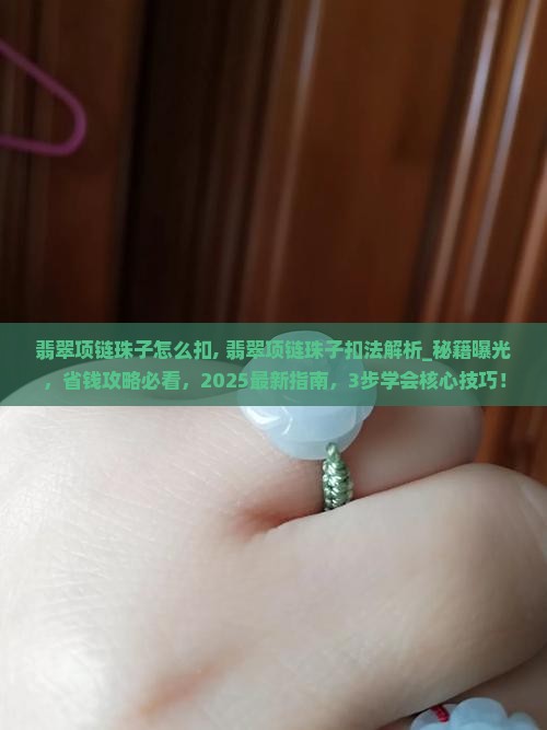 翡翠项链珠子怎么扣