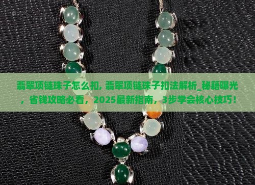 翡翠项链珠子怎么扣