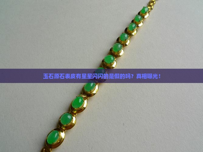 玉石原石表皮有星星闪闪的是假的吗
