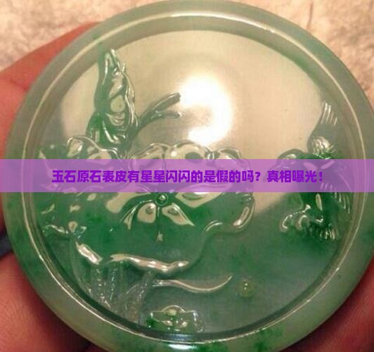 玉石原石表皮有星星闪闪的是假的吗