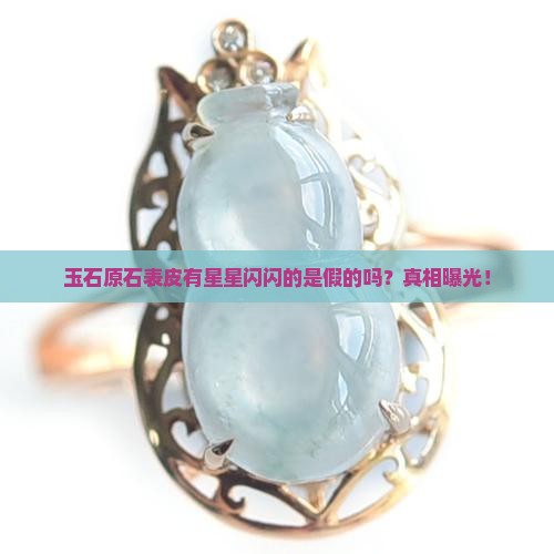 玉石原石表皮有星星闪闪的是假的吗