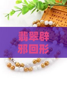 翡翠辟邪回形针