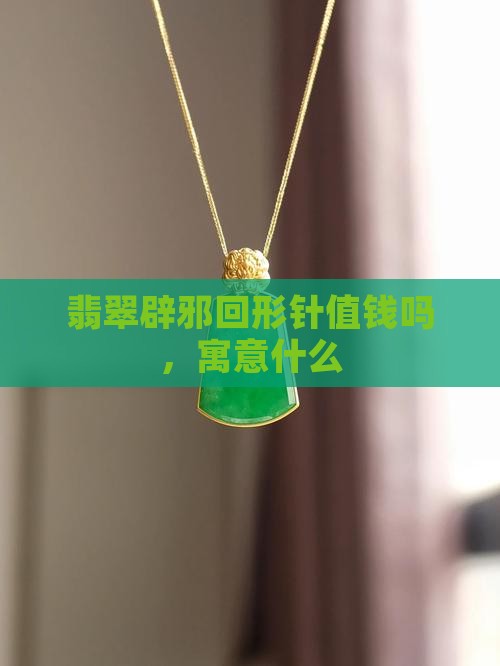 翡翠辟邪回形针