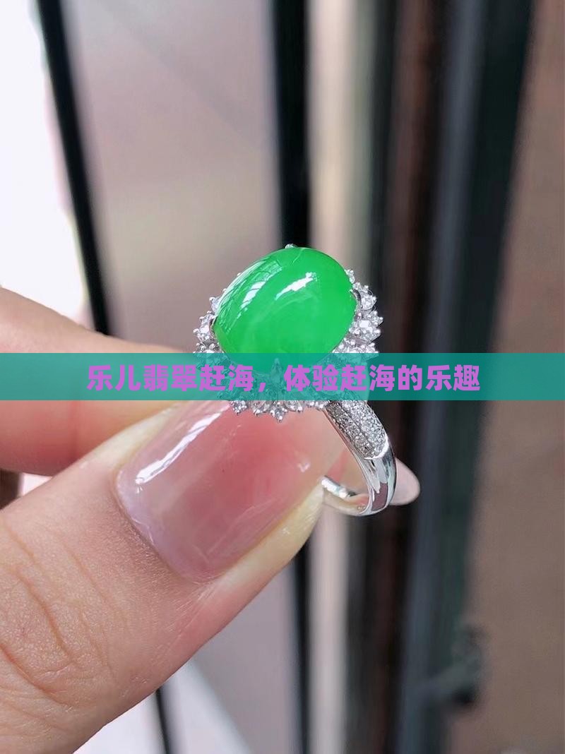 乐儿翡翠赶海