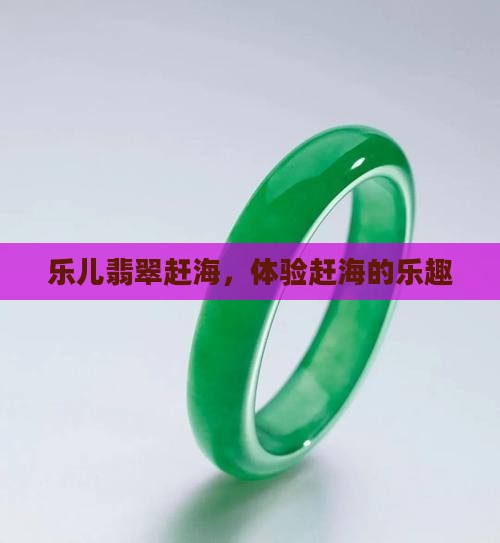 乐儿翡翠赶海