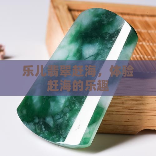 乐儿翡翠赶海