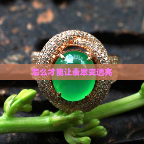 怎么才能让翡翠变透亮