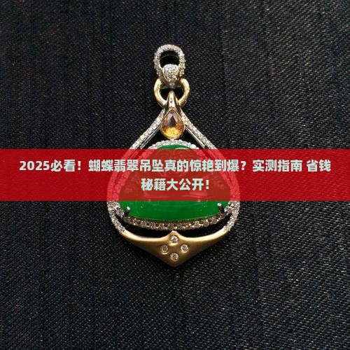 蝴蝶翡翠吊坠好看