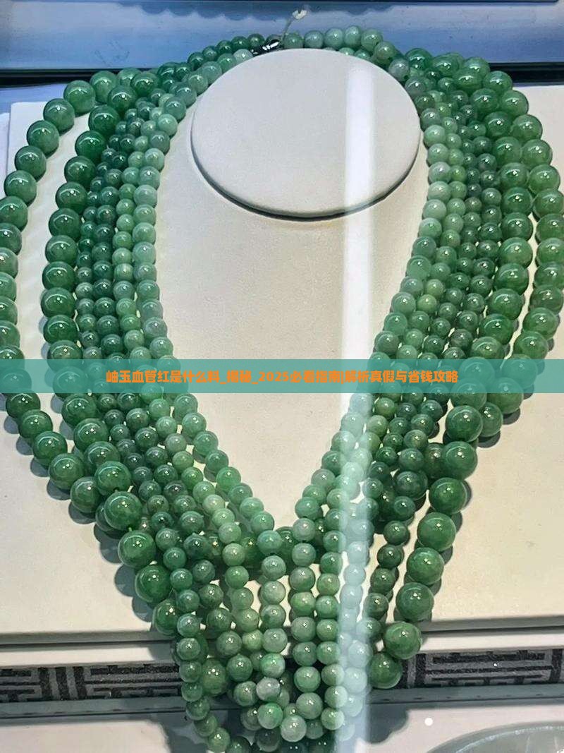 岫玉血管红是什么料