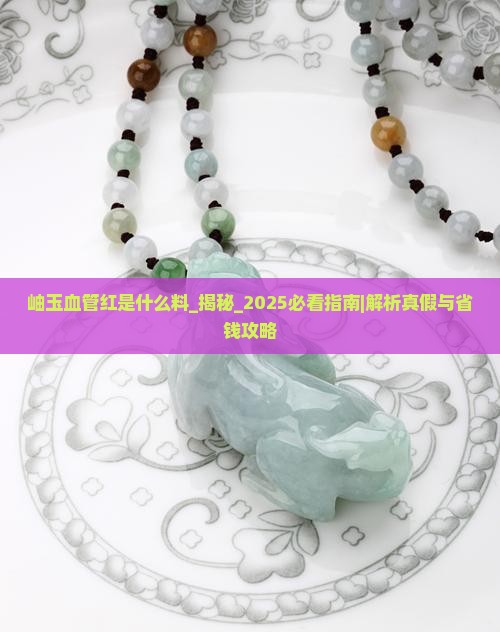 岫玉血管红是什么料