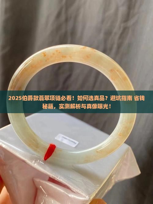 伯爵款翡翠项链