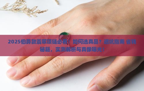 伯爵款翡翠项链