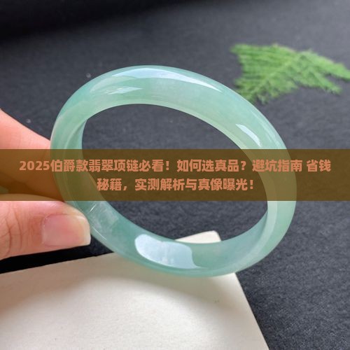 伯爵款翡翠项链
