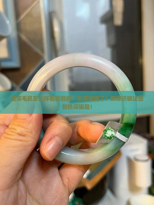 翡翠毛胚怎么样看是假的