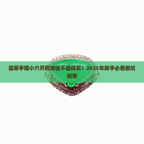 翡翠手镯小六开