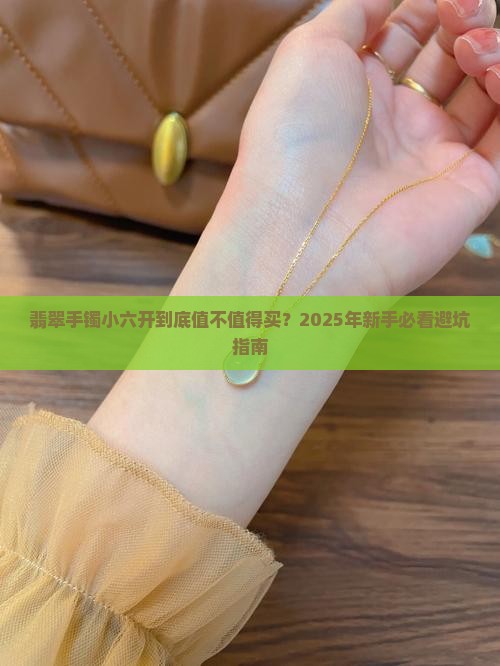 翡翠手镯小六开