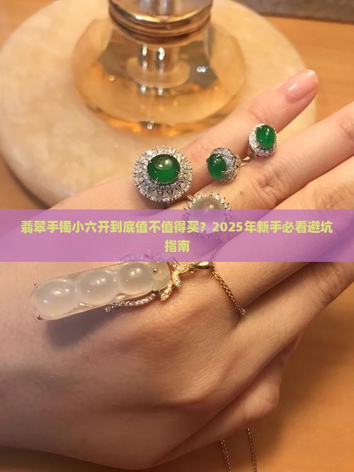 翡翠手镯小六开