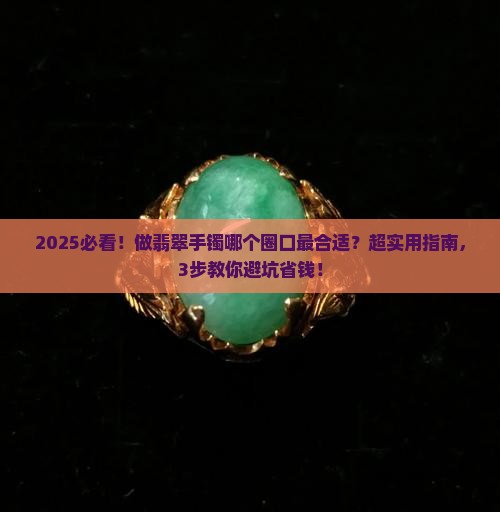 做翡翠手镯哪个圈口最合适