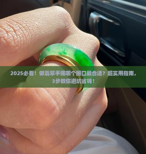 做翡翠手镯哪个圈口最合适