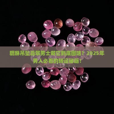 貔貅吊坠翡翠男士寓意