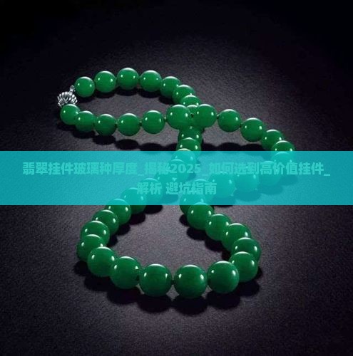 翡翠挂件玻璃种厚度