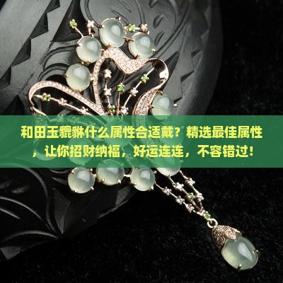 和田玉貔貅什么属性合适戴