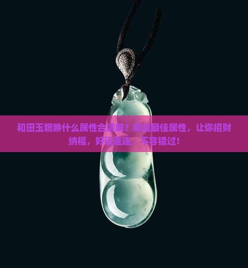 和田玉貔貅什么属性合适戴