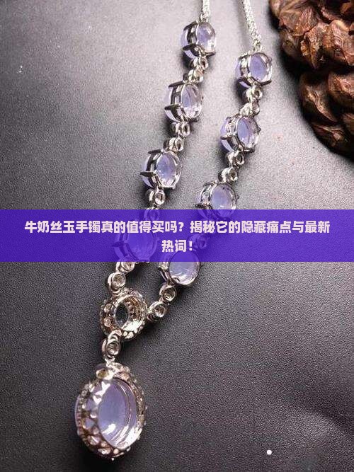 牛奶丝玉手镯