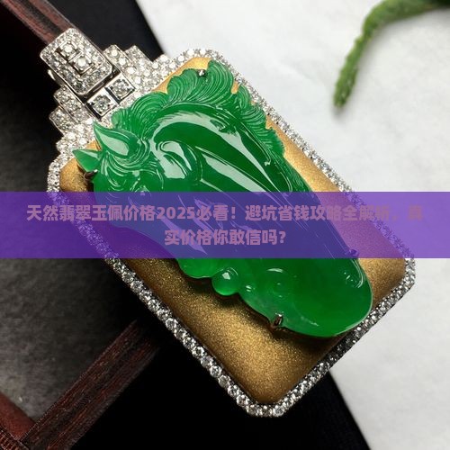 天然翡翠玉佩价格