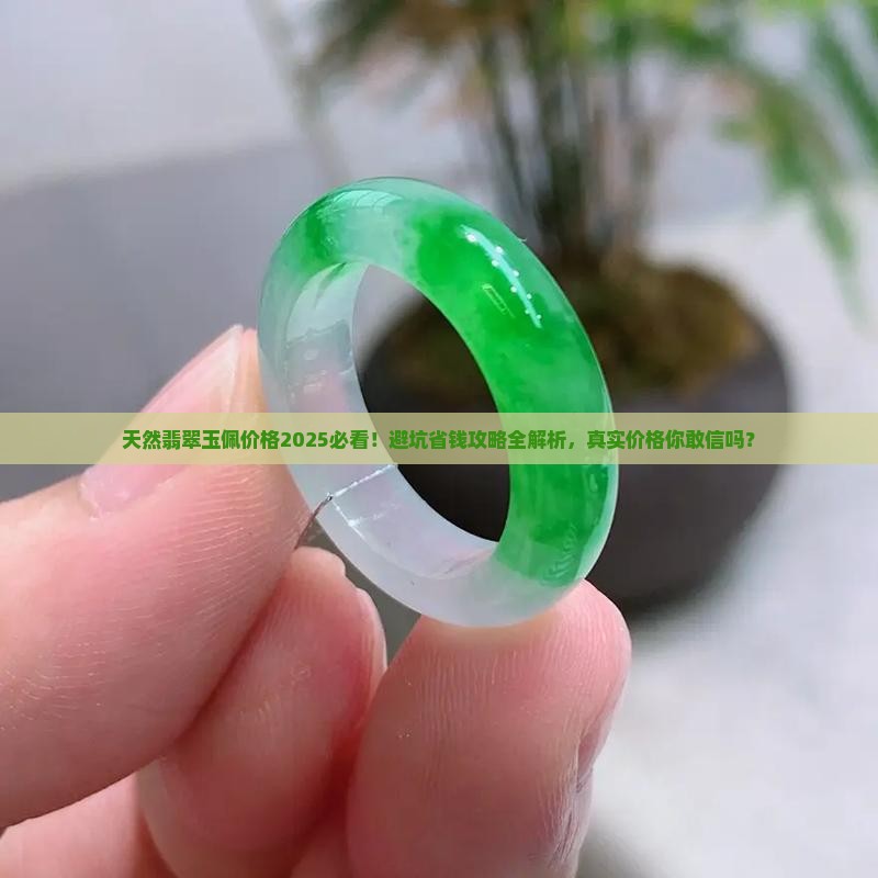 天然翡翠玉佩价格